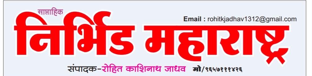 निर्भीड महाराष्ट्र न्यूज